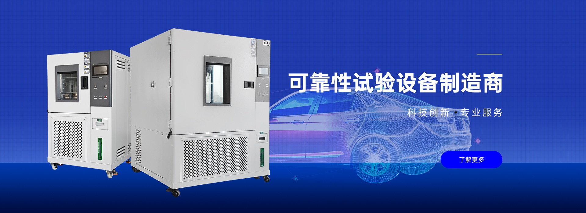 可靠性試驗(yàn)設(shè)備制造商